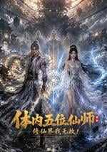 体内五位仙师，修仙界我无敌！