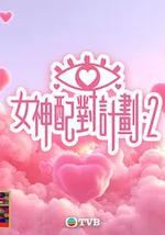 女神配对计划2