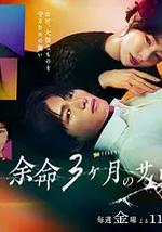 余命3个月的绿帽夫