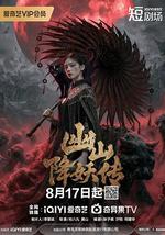 幽山降妖传