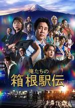我们的箱根驿传