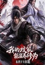 我的坟冢能滋养修为