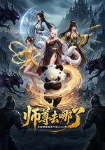 师尊去哪了：变成神兽被五个徒儿rua秃