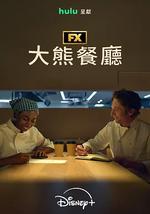 熊家餐馆 第五季