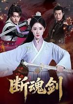 断魂剑