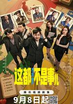 这都不是事儿