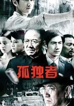 孤独者