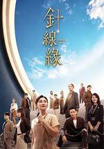 针线缘
