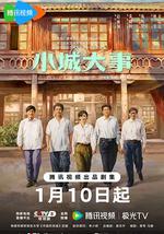 小城大事