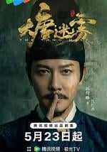 大唐迷雾
