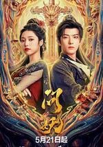 问妖