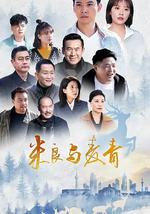 米良与麦青