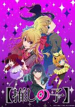 【我推的孩子】 第三季