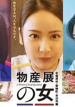 物产展之女～北盐原村・磐梯町・米泽市篇～