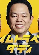时光旅行老爸