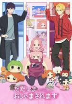 当前、正被打扰中！