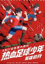 热血足球少年·英雄初升