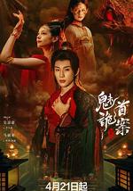 聊斋：魅首诡案