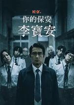 你的保安 李宝安