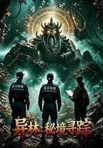 异林：秘境寻踪