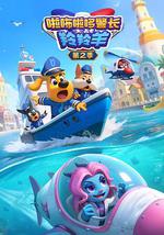 啦咘啦哆警长大战羚羚羊 第2季